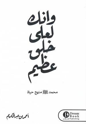 And you are a great creation, Muhammad (PBUH), a way of life